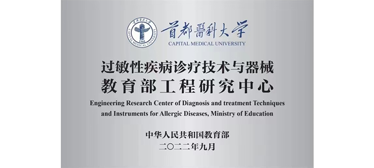 男操女网站视频过敏性疾病诊疗技术与器械教育部工程研究中心获批立项